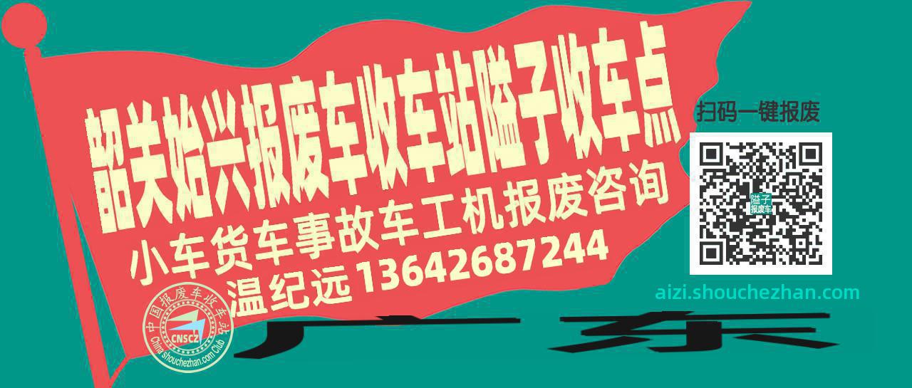 韶关始兴报废车收车站隘子收车点